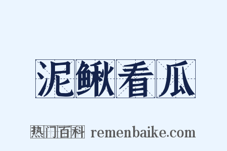 泥鳅看瓜是什么意思的图片